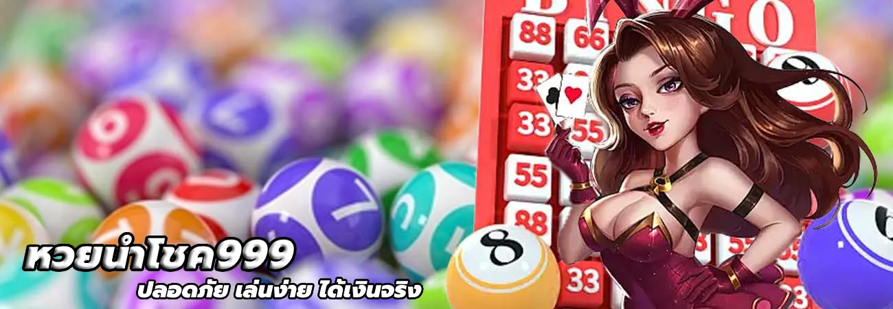 หวย นํา โชค 999